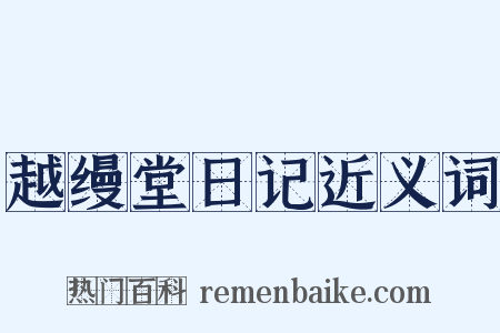 越缦堂日记近义词是什么意思的图片